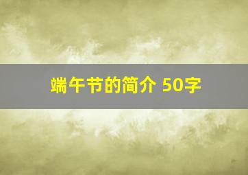 端午节的简介 50字